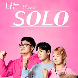 누누티비-나는솔로